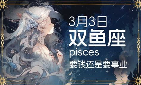 3月15星座|3月15日生日书（双鱼座）